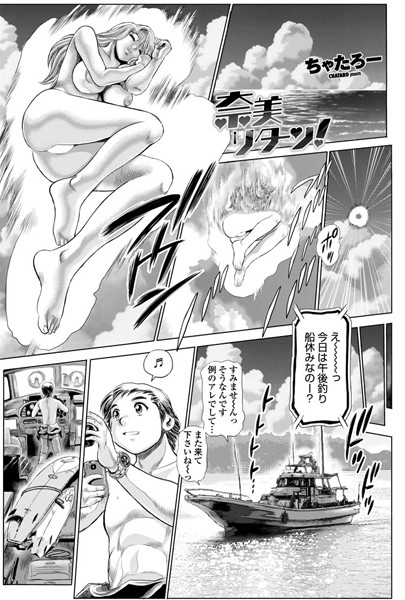 ちゃたろー【奈美リターン！ 1】単話-