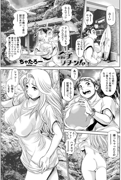 ちゃたろー【奈美リターン！ 3】単話-