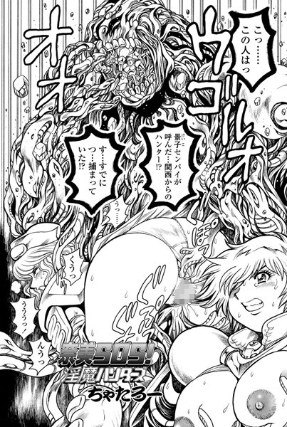 ちゃたろー【奈美SOS！ 淫魔ハンターズ（36）】単話-