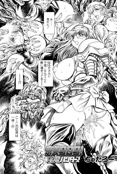 ちゃたろー【奈美SOS！ 淫魔ハンターズ（40）】単話-