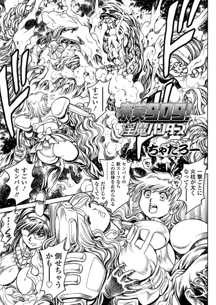 ちゃたろー【奈美SOS！ 淫魔ハンターズ（41）】単話-