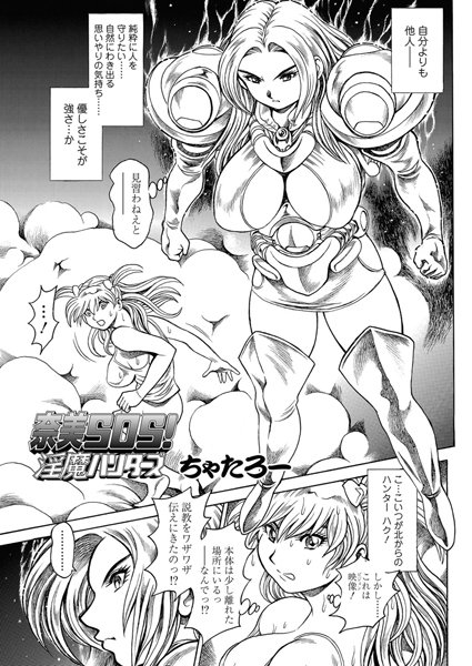 ちゃたろー【奈美SOS！ 淫魔ハンターズ（42）】単話-