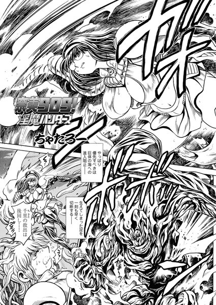 ちゃたろー【奈美SOS！ 淫魔ハンターズ（43）】単話-