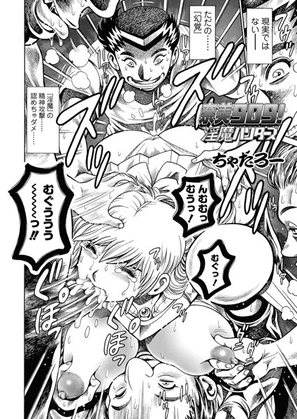 ちゃたろー【奈美SOS！ 淫魔ハンターズ（44）】単話-