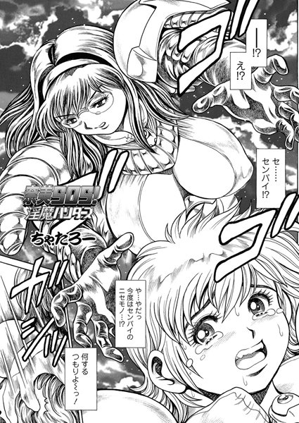 ちゃたろー【奈美SOS！ 淫魔ハンターズ（45）】単話-