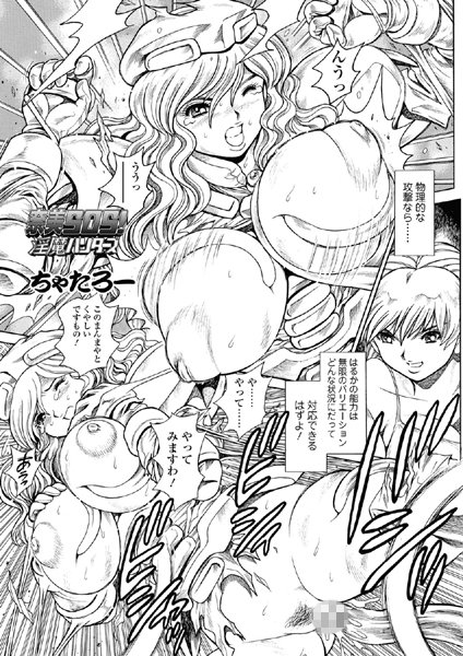 ちゃたろー【奈美SOS！ 淫魔ハンターズ（47）】単話-