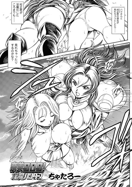 ちゃたろー【奈美SOS！ 淫魔ハンターズ（48）】単話-