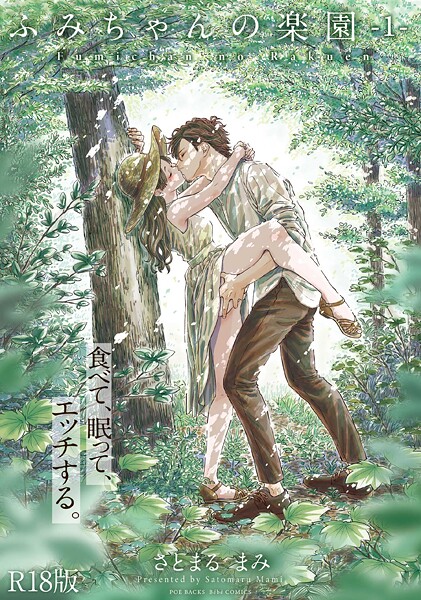 さとまるまみ【ふみちゃんの楽園【コミックス版】（1）《R18版》】単行本-