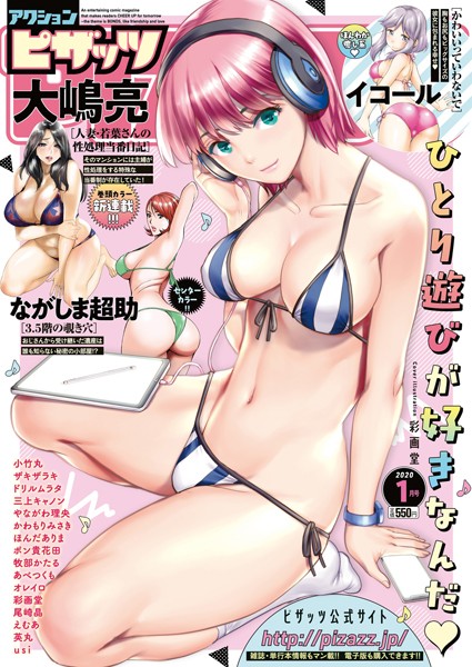 アクションピザッツ編集部【アクションピザッツ 2020年1月号】野外・露出-