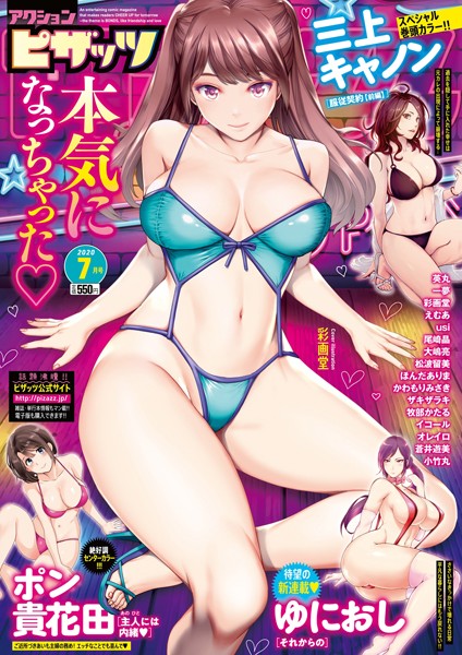 アクションピザッツ編集部【アクションピザッツ 2020年7月号】マンガ誌-