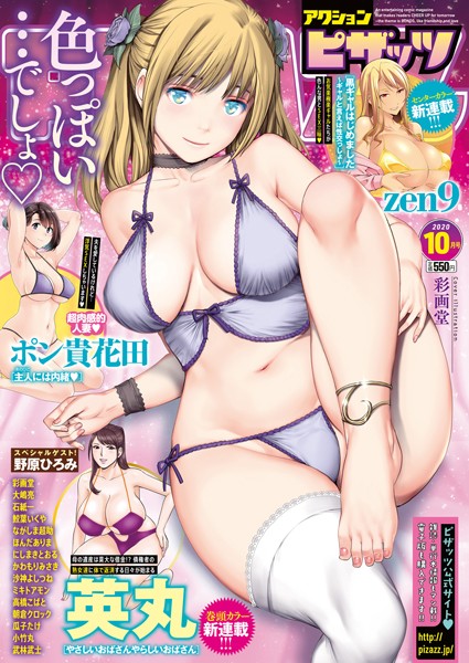 アクションピザッツ編集部【アクションピザッツ 2020年10月号】マンガ誌-