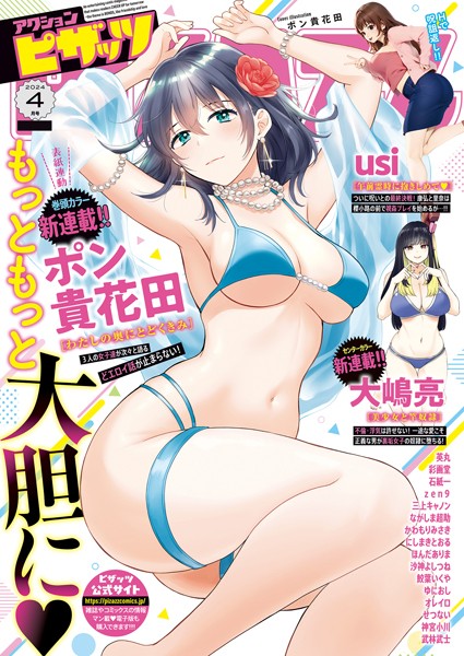 アクションピザッツ編集部【アクションピザッツ2024年4月号】マンガ誌-