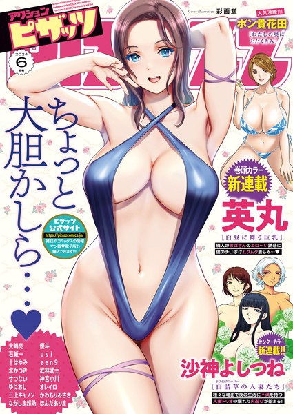 アクションピザッツ編集部【アクションピザッツ2024年6月号】マンガ誌-