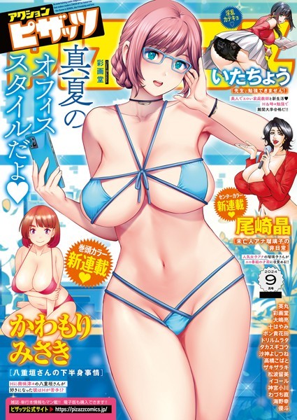 アクションピザッツ編集部【アクションピザッツ2024年9月号】マンガ誌-