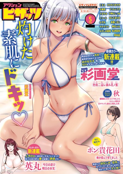 アクションピザッツ編集部【アクションピザッツ2025年5月号】マンガ誌-