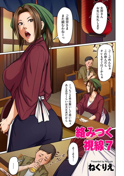 ねぐりえ【絡みつく視線 7】単話-