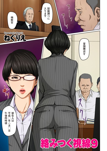 ねぐりえ【絡みつく視線 9】人妻・主婦-