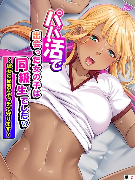 アロマコミック【パパ活で出会った女の子は同級生でした！？ 〜彼女の秘密をエッチで守ります〜 （単話） 第2話】フルカラー-