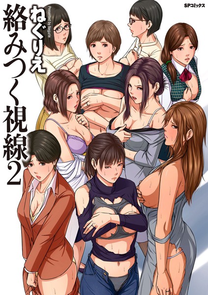 ねぐりえ【絡みつく視線 （2）【電子特装版】】単行本-