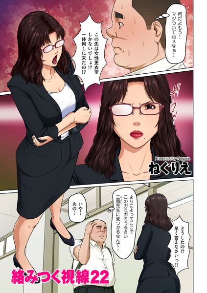 ねぐりえ【絡みつく視線 22】単話-