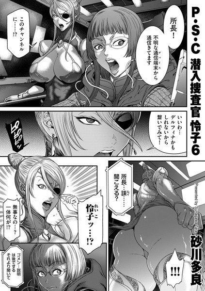 砂川多良【P.S.C潜入捜査官 怜子 6】拘束-