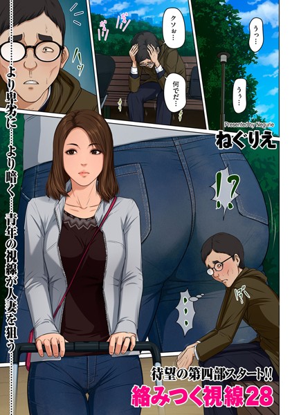 ねぐりえ【絡みつく視線 28】フルカラー-