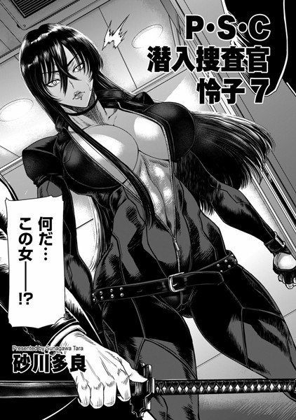 砂川多良【P.S.C潜入捜査官 怜子 7】拘束-