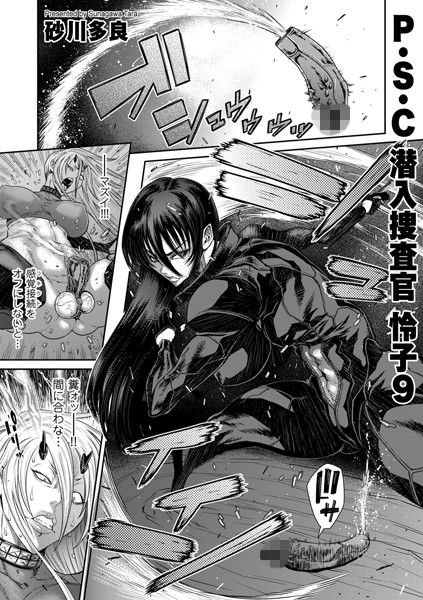 砂川多良【P.S.C潜入捜査官 怜子 9】拘束-