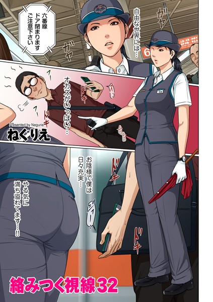 ねぐりえ【絡みつく視線 32】フルカラー-