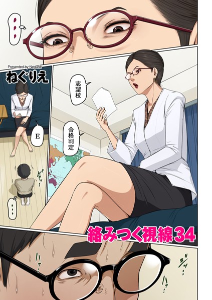 ねぐりえ【絡みつく視線 34】フルカラー-