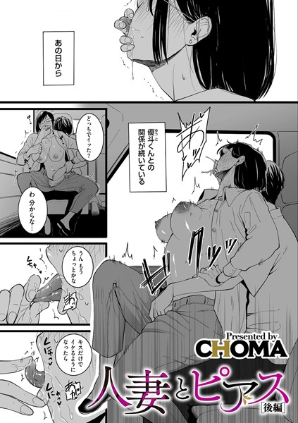 CHOMA【人妻とピアス 後編】単話-