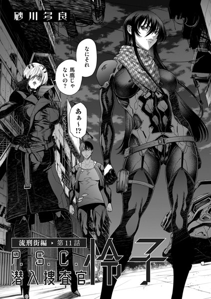 砂川多良【P.S.C潜入捜査官 怜子 11 流刑街編】拘束-