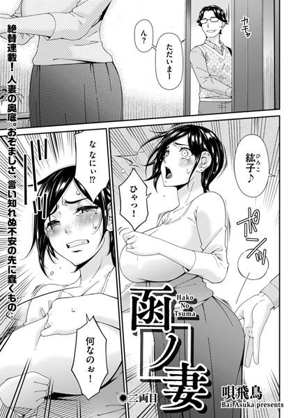 唄飛鳥【函ノ妻 二両目】羞恥-