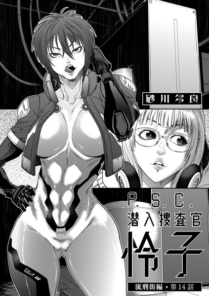砂川多良【P.S.C潜入捜査官 怜子 14 流刑街編】拘束-
