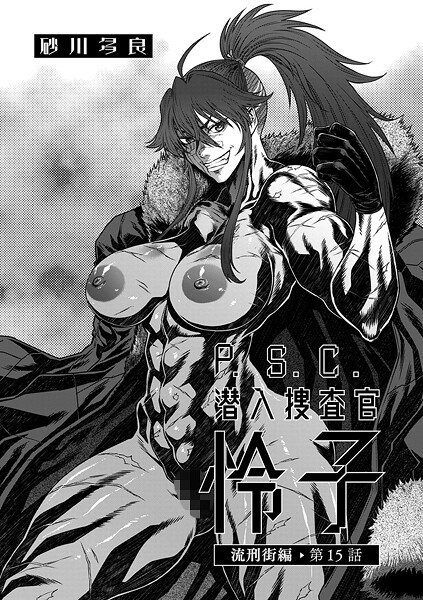 砂川多良【P.S.C潜入捜査官 怜子 15 流刑街編】拘束-