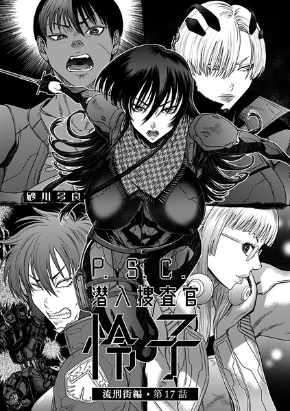 砂川多良【P.S.C潜入捜査官 怜子 17 流刑街編】拘束-