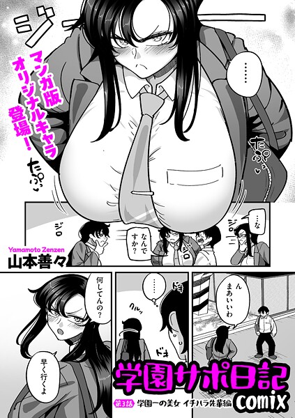 山本善々【学園サポ日記comix 第3話 学園一の美女 イチハラ先輩編】制服-