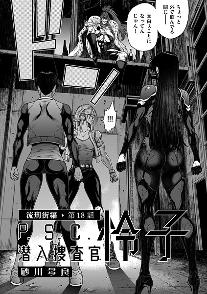 砂川多良【P.S.C潜入捜査官 怜子 18 流刑街編】拘束-