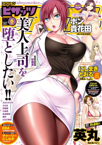 英丸【アクションピザッツ 2016年6月号】マンガ誌-