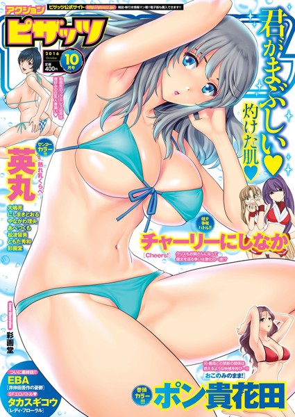 ポン貴花田【アクションピザッツ 2016年10月号】マンガ誌-