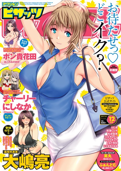 アクションピザッツ編集部【アクションピザッツ 2016年12月号】マンガ誌-