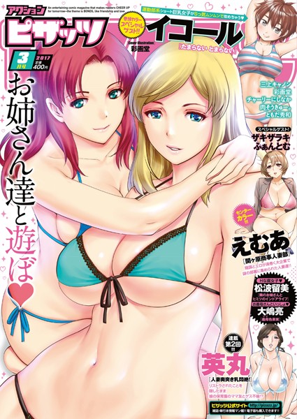 アクションピザッツ編集部【アクションピザッツ 2017年3月号】マンガ誌-