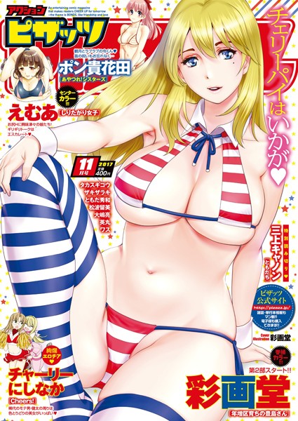 アクションピザッツ編集部【アクションピザッツ 2017年11月号】マンガ誌-