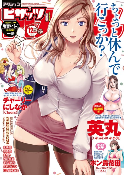 アクションピザッツ編集部【アクションピザッツ 2018年12月号】マンガ誌-