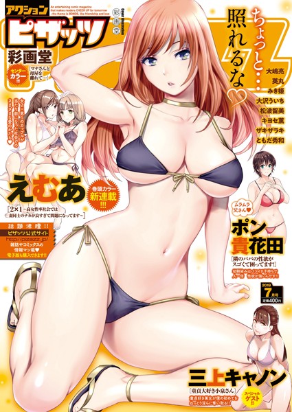 アクションピザッツ編集部【アクションピザッツ 2019年7月号】マンガ誌-