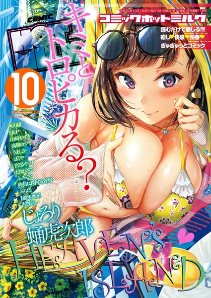 キチロク【コミックホットミルク 2018年10月号】巨乳-