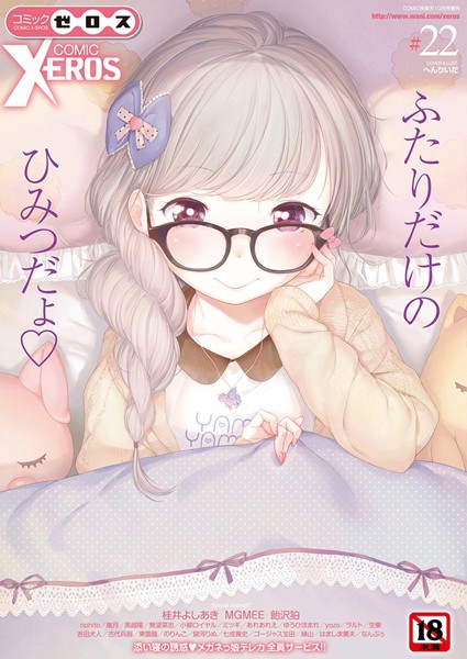 へんりいだ【COMIC X-EROS ＃22】マンガ誌-