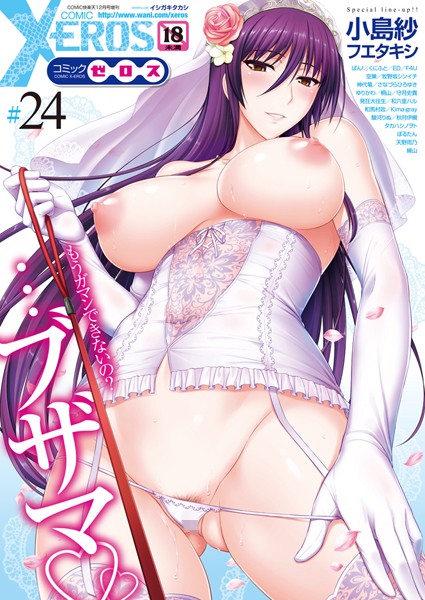 イシガキタカシ【COMIC X-EROS ＃24】マンガ誌-