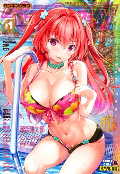 Yan-Yam【COMICペンギンクラブ 2022年1月号】マンガ誌-