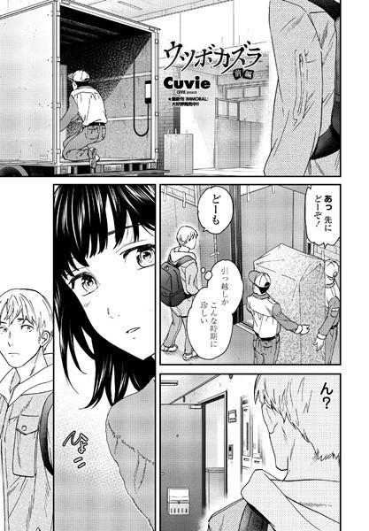 Cuvie【ウツボカズラ 前編】単話-